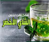 إنفوجراف| أفضل وقت لتناول الشاي الأخضر