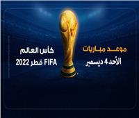 موعد مباريات اليوم الأحد 4 ديسمبر في كأس العالم 2022