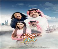 «عياض في الرياض».. مغامرات سينمائية في قالب كوميدي ساخر