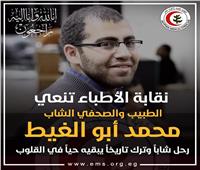 نقابة أطباء مصر تنعي الطبيب والصحفي الشاب محمد أبو الغيط