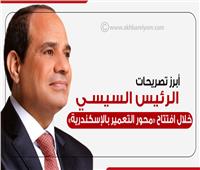 إنفوجراف| أبرز تصريحات الرئيس السيسي خلال افتتاح «محور التعمير بالإسكندرية»