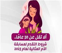 لمدة شهر.. شروط التقدم لمسابقة الأم المثالية لعام 2023| إنفوجراف 