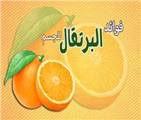 فوائد البرتقال للجسم  | إنفوجراف 