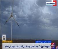 خبير طاقة يتحدث عن أهمية تشييد مصر لواحدة من أكبر مزارع الرياح في العالم