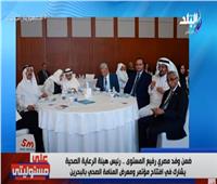 تفاصيل مشاركة مصر في مؤتمر المنامة الصحي | فيديو 