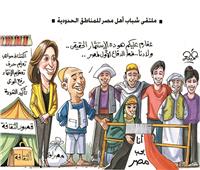 كاريكاتير | ملتقى شباب أهل مصر للمناطق الحدودية