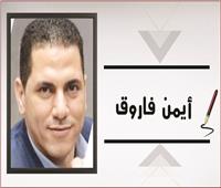 أيمن فاروق يكتب: المنظمات «الحكوكية» والكيل بمكيالين