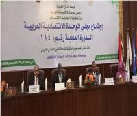 اختتام اجتماعات مجلس الوحدة الاقتصادية العربية بالسودان