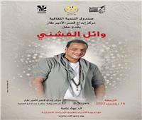 الجمعة .. وائل الفشني وفرقته الموسيقية بقصر «الأمير طاز»