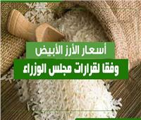 أسعار الأرز الأبيض وفقًا لقرارات مجلس الوزراء| انفوجراف