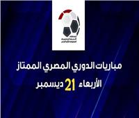 موعد مباريات اليوم الأربعاء في الدوري المصري