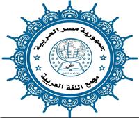 مجمع الخالدين يحتفي بقرار التزام الفصحى في جامعة الأزهر