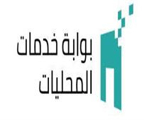 «بوابة المحليات» تقدم الخدمات «الكترونيا» ضمن خطة التحول الرقمي