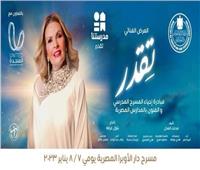 تفاصيل انطلاق عرض «تقدر» بدار الأوبرا المصرية