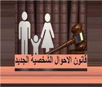 برلماني: قانون الأحوال الشخصية الجديد يحد من الطلاق ويحافظ على الترابط الأسري‎‎