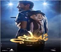 اليوم.. فيلم شلبي لـ«كريم محمود عبد العزيز» في السينمات