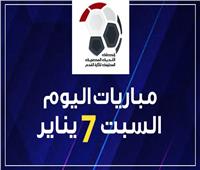 مواعيد مباريات اليوم السبت 7 يناير 2023.. إنفوجراف