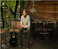 من ألبوم «معايا هتبدع».. رامي صبري يطرح أغنيته الجديدة «بتفتكرني ساعات» 