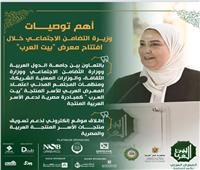أبرز توصيات وزيرة التضامن في احتفالية المعرض العربي للأسر المنتجة | إنفوجراف