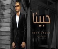 رامي صبري يطرح أغنيته الجديدة «حبينا»| فيديو