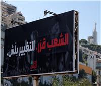 جلسة جديدة للبرلمان «الخميس».. لبنان يبحث عن انفراجة لأزمة انتخاب الرئيس
