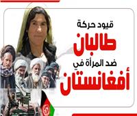 إنفوجراف| قيود حركة «طالبان» على المرأة في أفغانستان