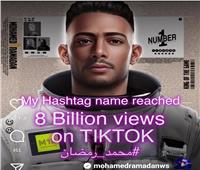 محمد رمضان أول فنان عربي يتخطى 8 مليارات مشاهدة على «تيك توك» 