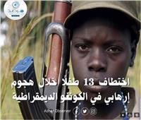  مرصد الأزهر: الطفل الإفريقي أكثر عرضة للاختطاف مقارنة بنظرائه بالعالم
