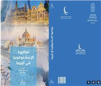 «مواجهة الإسلاموفوبيا في أوروبا».. أحدث إصدارات جناح حكماء المسلمين بمعرض الكتاب