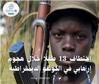 اختطاف 13 طفلًا خلال هجوم إرهابي في الكونغو الديمقراطية