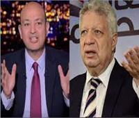 اليوم .. محاكمة مرتضى منصور لاتهامه بسب وقذف الإعلامي عمرو أديب
