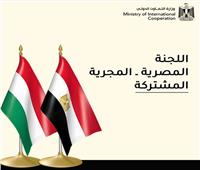 اليوم.. انطلاق أعمال اللجنة المشتركة المصرية المجرية للتعاون 
