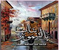 «بنات بالتيمور».. أول رواية للكبار لـ «محمد عبد الحافظ ناصف»