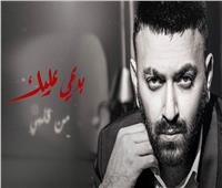 كريم محسن يطرح أغنية «بدعي عليك» | فيديو 