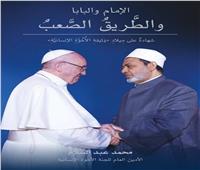 «الإمام والبابا» .. كتاب يسرد رحلة وثيقة الأخوة الإنسانية بمعرض الكتاب