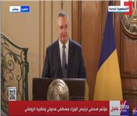 رئيس حكومة رومانيا: نبحث كافة السبل لزيادة علاقتنا التجارية مع مصر