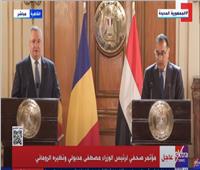رئيس حكومة رومانيا: نسعى لتجنب أزمة الغذاء وسنلبي كل متطلبات مصر