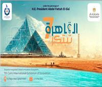 أكاديمية البحث العلمي تعلن أجندة معرض القاهرة الدولي السابع للابتكار 2023