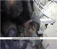 شاهد| لحظة إنقاذ طفلة من تحت أنقاض زلزال سوريا
