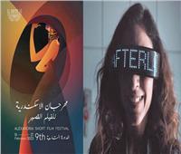 9 أفلام تتنافس فى مسابقة «الطلبة» بمهرجان الإسكندرية للفيلم القصير