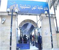 غلق باب الترشح لمجلس نقابة المهن التمثيلية والانتخابات 3 مارس