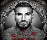 أحمد سعد يروج لأغنيته الجديدة «قادر أكمل»  