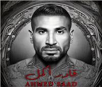 احتفالًا بعيد الحب.. أحمد سعد يطرح أغنيته الجديدة «قادر أكمل»