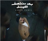 اليوم | أحمد كامل يطرح ألبومه الجديد «بعد منتصف الليل»