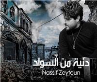 ناصيف زيتون يطرح "دنيا من السواد" لضحايا زلزال سوريا