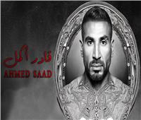 بعد 4 أيام من طرحها| أحمد سعد يكسر حاجز 1.5 مليون مشاهدة بـ«قادر أكمل»