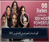 12 سيدة أعمال مصرية في قائمة فوربس لأقوى 100 امرأة عالميا لـ 2023| فيديو