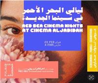 أيقونات السينما المصرية في ليالي البحر الأحمر في سينما الجديدة بـ«العلا»