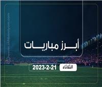 مواعيد مباريات اليوم الثلاثاء 21 فبراير 2023.. «إنفوجراف»