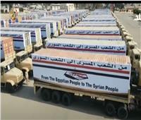«خبير» يوضح دلالات إرسال مصر مساعدات إغاثية لسوريا وتركيا | فيديو